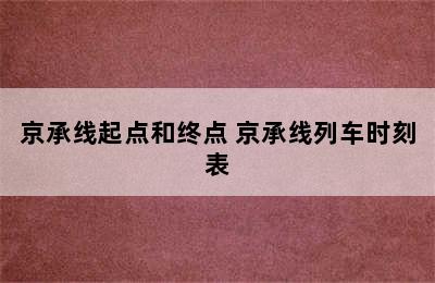 京承线起点和终点 京承线列车时刻表